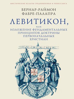 cover image of Левитикон, или Изложение фундаментальных принципов доктрины первоначальных католических христиан